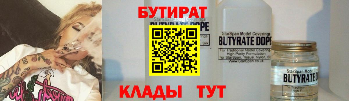 БУТИРАТ  Вход с VPN  Железноводск  БУТИРАТ вода 