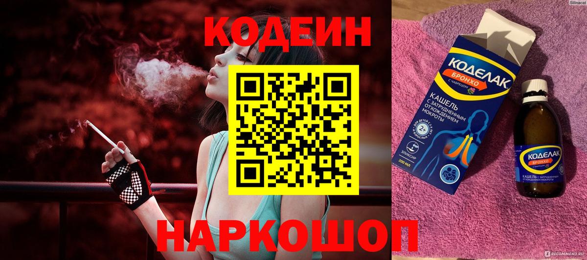 Кодеиновый сироп Lean Purple Drank  Codein Purple Drank  Вход с VPN  Железноводск 